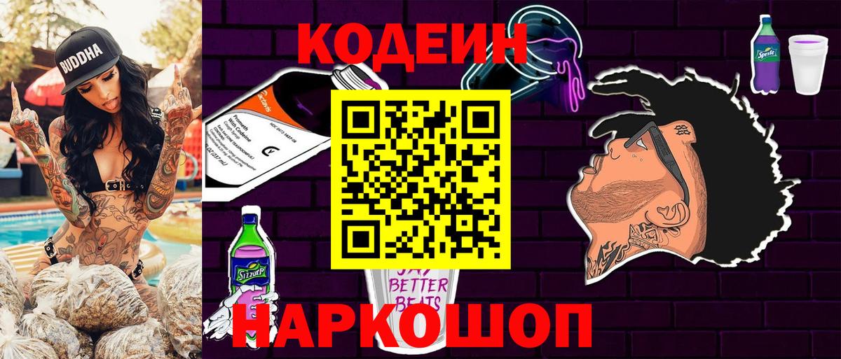 Codein Purple Drank Камышин