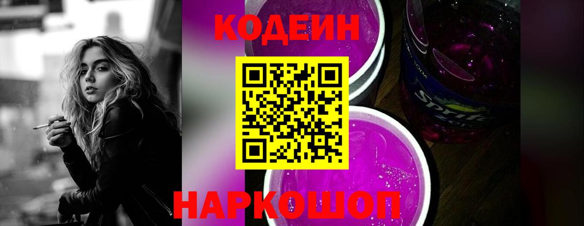 Камышин  Codein напиток Lean (лин)  Вход с VPN  Codein Purple Drank 